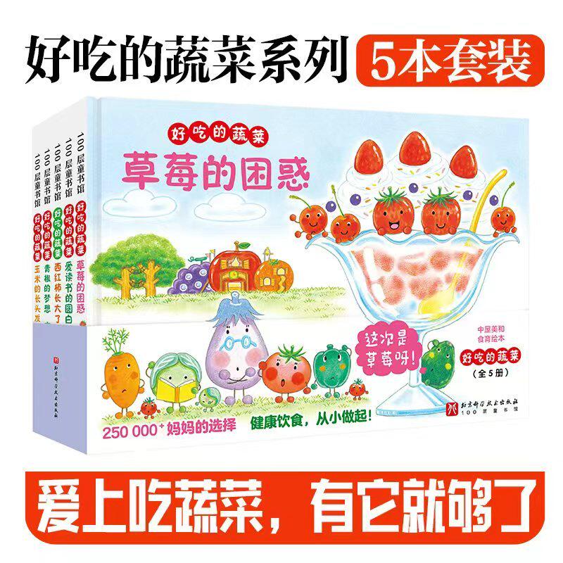 好吃的蔬菜(全5册)科普绘本培养宝宝健康饮食习惯绘本3-6岁儿童绘本亲子共读科普读物百科