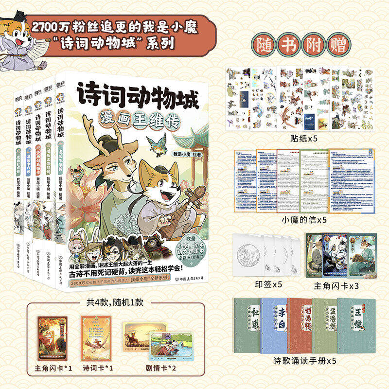 诗词动物城5册(刘禹锡+孟浩然+李白+王维+杜甫)