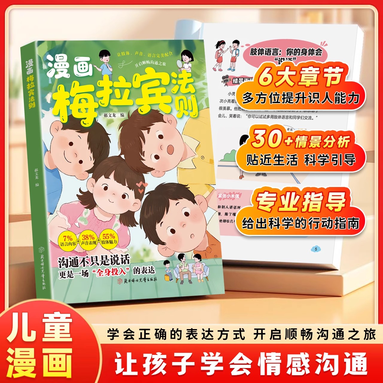 漫画梅拉宾法则正版书籍让孩子学会情感沟通书籍学会正确的表达方式开启顺畅沟通之旅正确掌握社交能力识人能力儿童沟通表达指南书