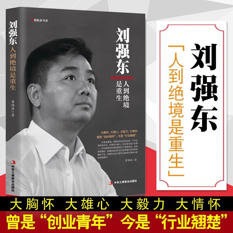 刘强东:人到绝境是重生 自述京东的传奇故事我的创业史创京东风云财经人物传记奋斗互联网创业青春励志书籍畅销书正版抖音同款