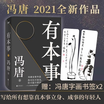 有本事冯唐2021新书 有本事才是靠得住的财富 文学小说中国近代随笔 新书有底气无所畏冯唐成事心法