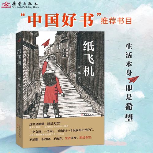 纸飞机文学大师班系列入围2017中国好书这里是地狱还是天堂重庆大轰炸一场持续五年半的空中大屠杀儿童文学新华正版