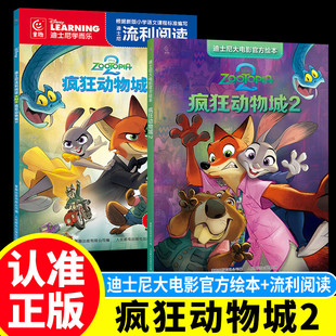 2册套装 迪士尼流利阅读第2级疯狂动物城 迪士尼大电影官方绘本疯狂动物城2
