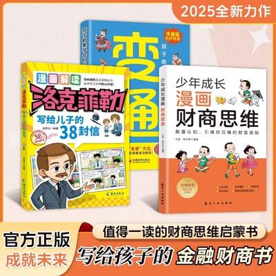 少年成长漫画财商思维：趣味经济学启蒙课 写给孩子的金融财商书 颠覆认知 引爆你沉睡的财富潜能成功父亲的暖心叮嘱【正版书籍】