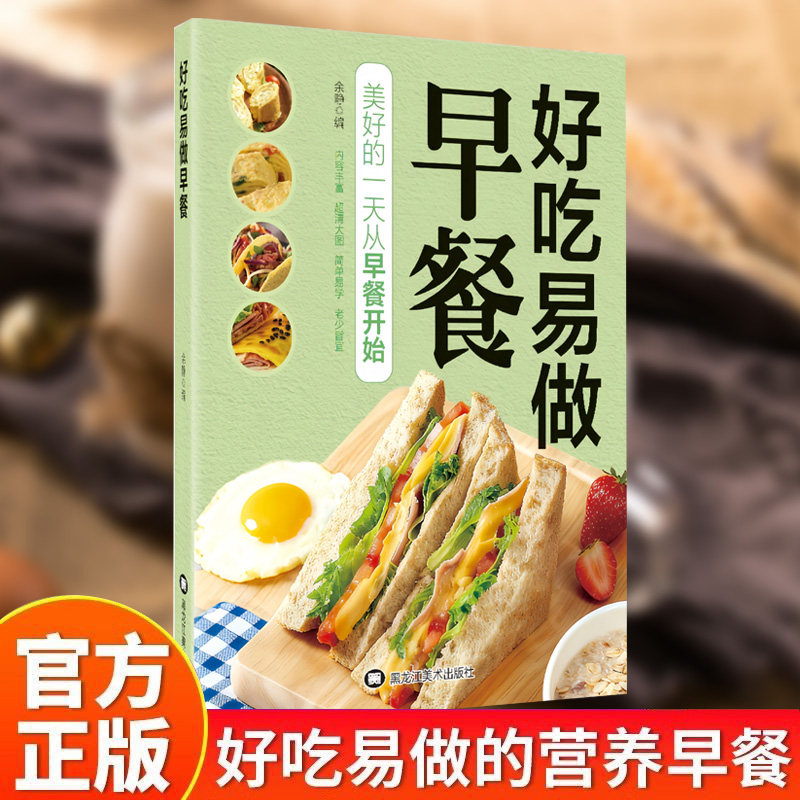 好吃易做早餐老少皆宜内容丰富创意搭配零基础美食烹饪菜谱书籍一看就会的家常菜 厨房小白必备掌握烹饪技巧书籍