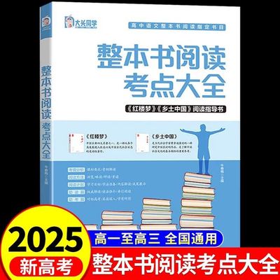 整本书阅读考点大全 乡土中国和红楼梦原著高中必读正版阅读训练与研讨指导书高一高二高三阅读参考资料辅导书名著导读考点精练