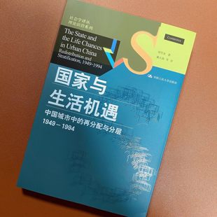 《国家与生活机遇:中国城市中的再分配与分层1949-1994》