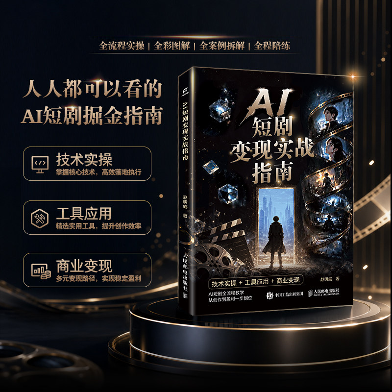 AI短剧变现实战指南 赵明威著 AI 短剧技术实操工具应用商业变现al短实战变现指南短剧全流程教学 短视频创作副业实战学