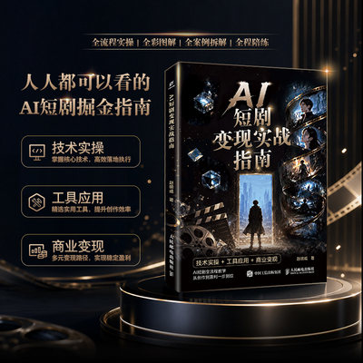 AI短剧变现实战指南 赵明威著 AI 短剧技术实操工具应用商业变现al短实战变现指南短剧全流程教学 短视频创作副业实战学习读物