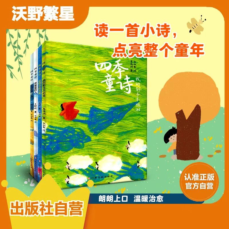《四季童诗》全4册 我的影子不怕淋 卖星星的人 还没醒来的海 会轻功的月亮 白加弗绘 儿童文学 儿童插画 治愈温馨亲子共读 童趣