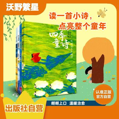 《四季童诗》全4册 我的影子不怕淋 卖星星的人 还没醒来的海 会轻功的月亮 白加弗绘 儿童文学 儿童插画 治愈温馨亲子共读 童趣