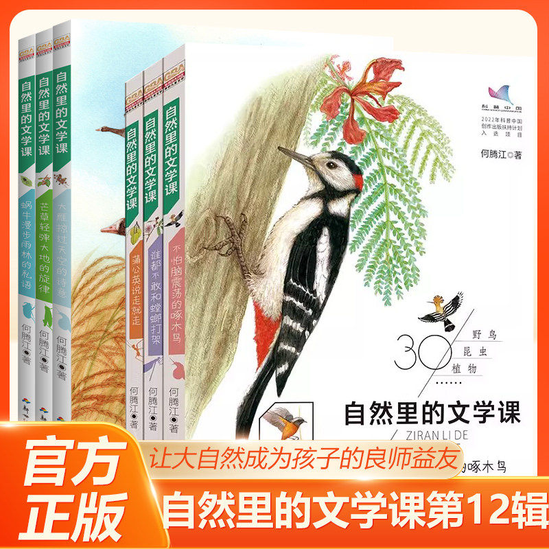 自然里的文学课第一辑第二辑全6册何腾江著观察笔记日记趣味蒲公英说走就走不怕脑震荡的啄木鸟谁都不敢和螳螂打架花鸟植物科学