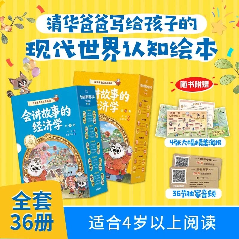 升级版会讲故事的经济学(续集+升级版全集)俞洪敏樊登推荐羊东著百科全书商业启蒙绘本给孩子的财商启蒙4-12岁小学生