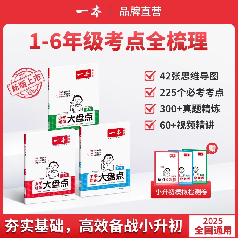 2026新一本小学知识大盘点小学语文数学英语小升初基础四五六年级考试总复习资料书人教版名校冲刺必备方案考点毕业升学考卷大集结