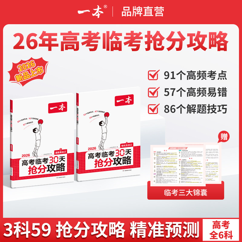 2026一本高考临考30天抢分攻略一本官方旗舰店正品高考复习资料一本高三高考语文数学英语物理化学历史地理生物思想政治教辅书