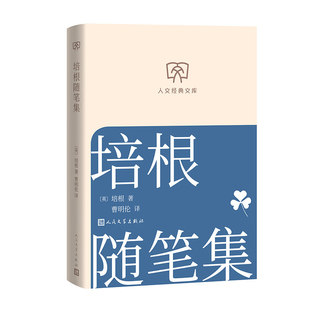 培根随笔集 [英]培根著曹明伦译