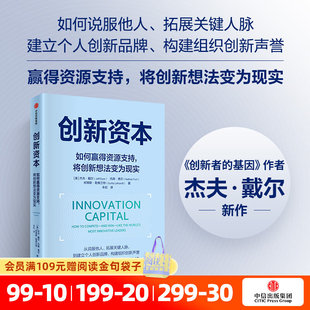 创新资本 如何赢得资源支持 将创新想法变为现实 杰夫 戴尔等著 创新者的基因