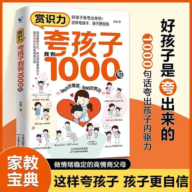 夸孩子我有1000句彩虹屁夸出孩子内驱力赏识鼓励式教育1200句高情商父母必读育儿书籍家庭教育培养自信心非暴力亲子沟通妈妈的修行