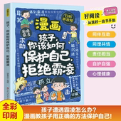教孩子用正确 方法保护自己 学会理性应对冲突 漫画孩子你该如何保护自己拒绝霸凌正版 增强自我保护能力9 12岁小学生课外阅读书籍