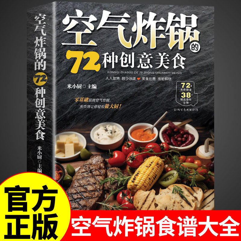 空气炸锅的72种创意美食 空气炸锅食谱大全书专用食谱家庭菜谱家常菜大全美食教程书籍菜单教材食材书空气电锅烘焙