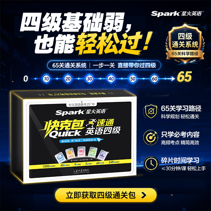 星火英语四级速通快克一体包
