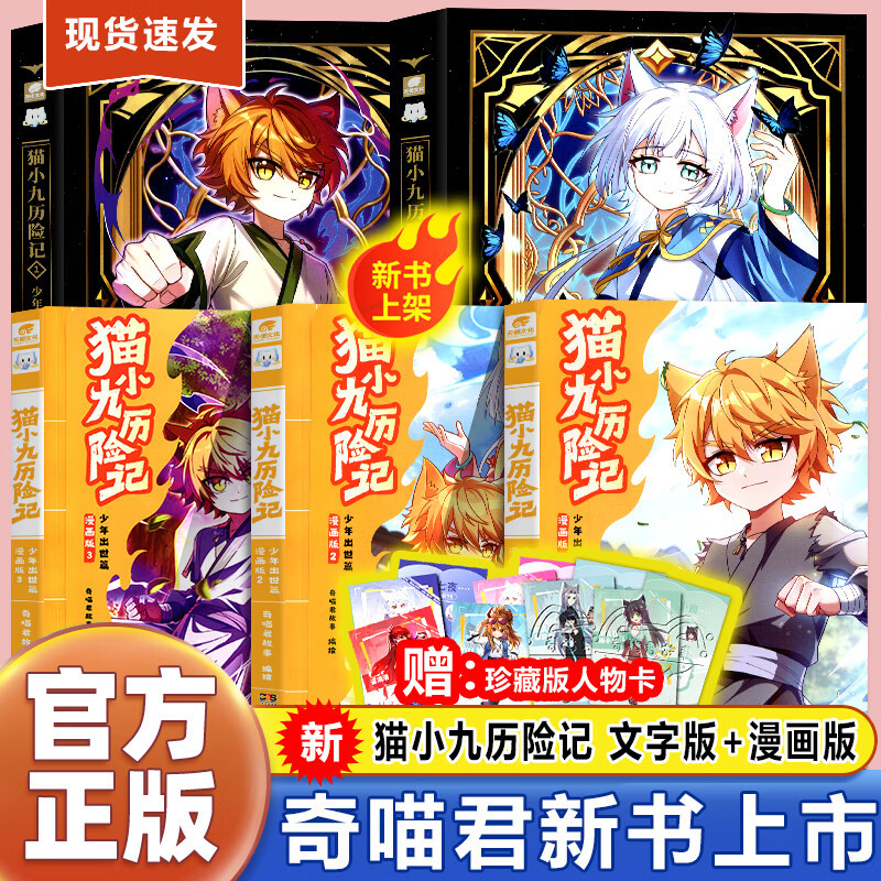 奇喵君新书赠人物卡！猫小九历险记全套3册漫画版文字版奇喵君的书猫七夜之御龙少年奇喵君故事漫画实体小说书少年奇幻冒险