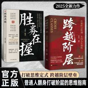 束缚打破思维定式 财富思维增长指南挣脱现有阶层 胜券在握跨越阶层普通人 跨越阶层壁垒普通人突破阶层向上 官方正版