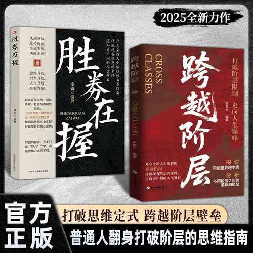 【官方正版】胜券在握跨越阶层普通人的财富思维增长指南挣脱现有阶层的束缚打破思维定式 跨越阶层壁垒普通人突破阶层向上