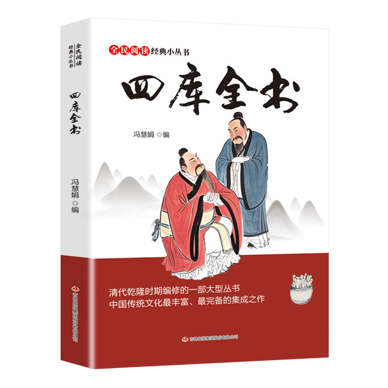 【正版】全民阅读·经典小丛书-四库全书 国学经典书籍 中华历史精粹