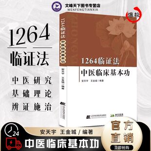 1264临证法中医临床基本功从科学角度对中医理论进行新阐述辨证治疗用药心得气不足则为虚气郁阻则为实安天宇王金城编著