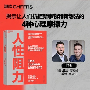 人性阻力 凯洛格商学院教授 不管你是要改变自己还是要改变世界 成败的真/正关键,在于能否化解人性阻力、顺势而为