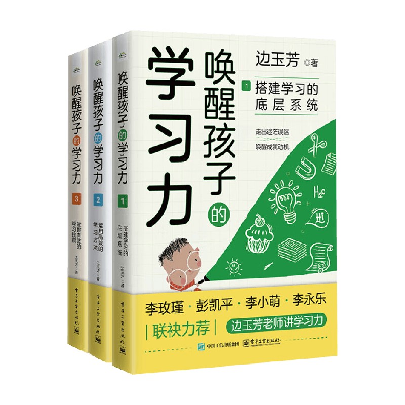 唤醒孩子的学习力 1+2+3 搭建学习的底层系统 边玉芳 让家长学会如何唤醒孩子的学习动机 为孩子创设一个良好的学习环境