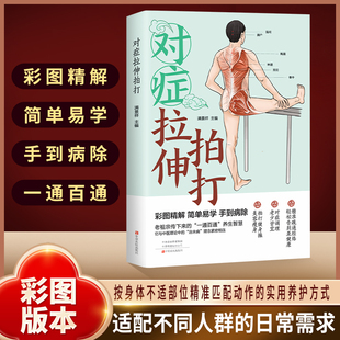 对症拉伸拍打身体不适部位精准匹配动作的实用养护方式