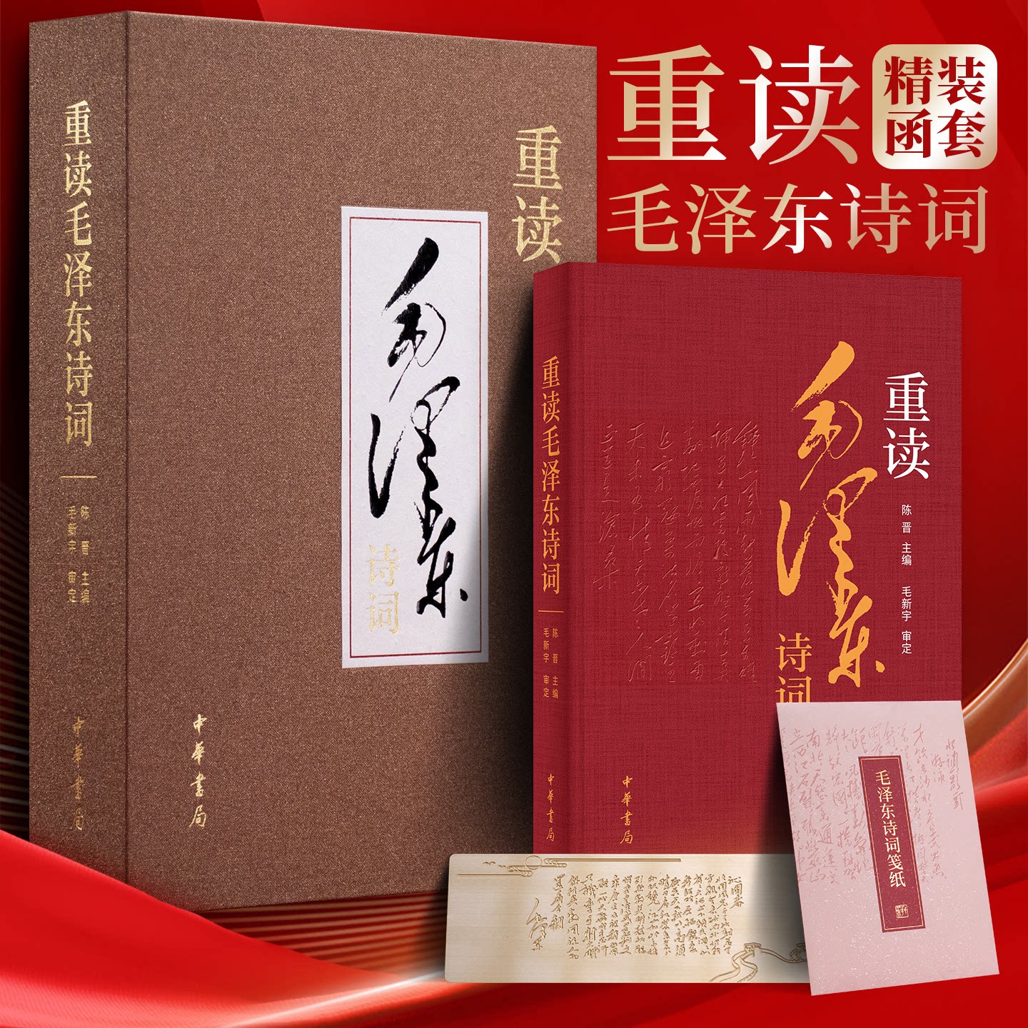重读毛泽东诗词 含 40余幅书法手迹 数十张珍贵照片 陈晋编 中华书局出版 毛泽东诗词67首诗词 书法手迹