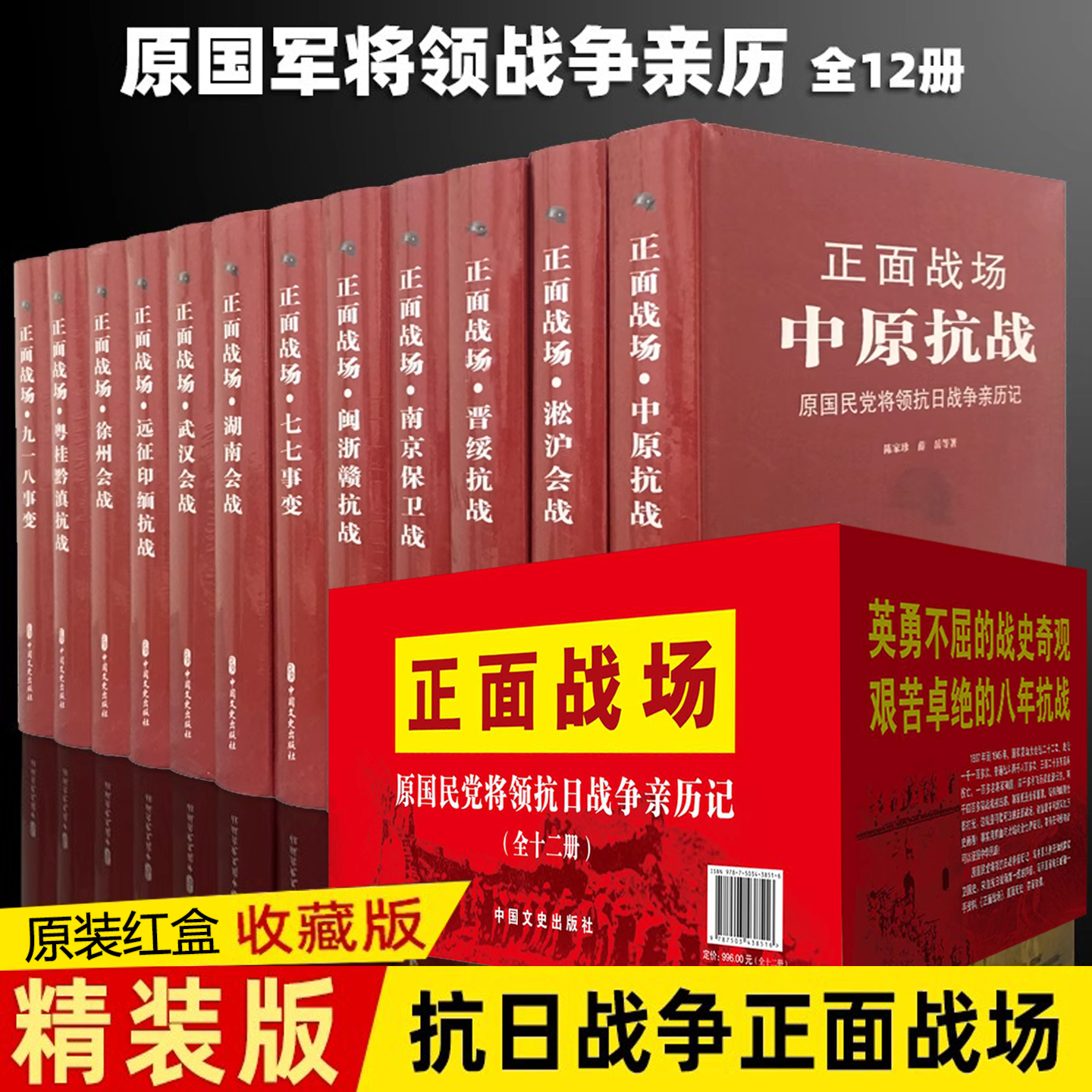 正面战场——中国抗日战争全史12册珍藏版 全史九一八七七事变淞沪大会战南京保卫战南京大屠杀史料武汉会战湖南会战中国文史