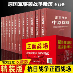 正面战场——中国抗日战争全史12册珍藏版 全史九一八七七事变淞沪大会战南京保卫战南京大屠杀史料武汉会战湖南会战中国文史