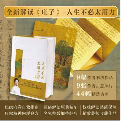 人生不必太用力庄子的人生哲学 焦虑内卷自救指南【官方正版】