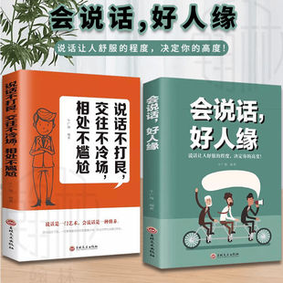 会说话好人缘高情商聊天术如何提高情商口才语言表达逻辑说服力人际交往口才演讲谈判表达成功励志书