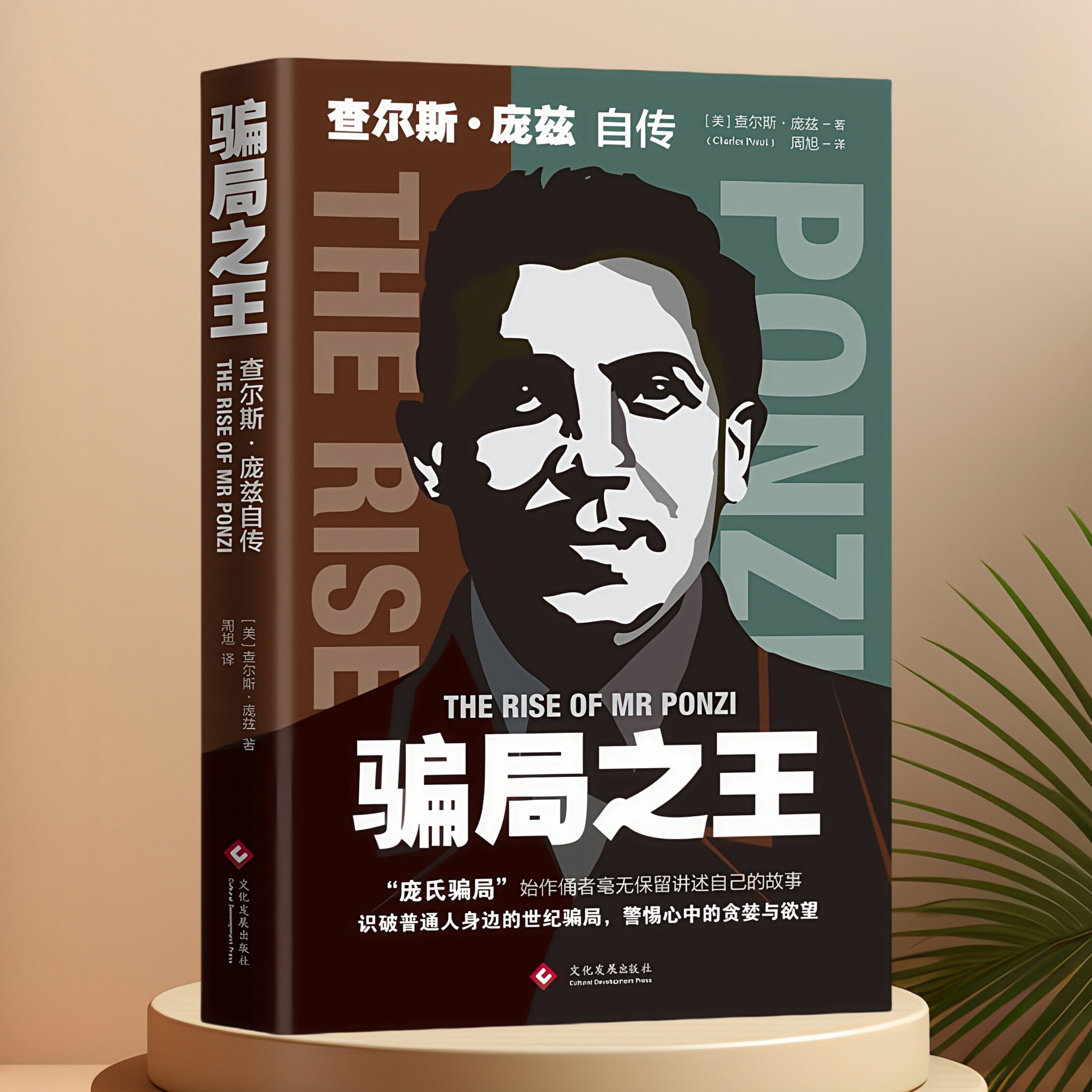 骗局之王:查尔斯·庞兹自传 还原庞氏骗局透视人性弱点的警示读物洞悉人性弱点逆袭成功励志金融人物传记畅销书籍排行榜