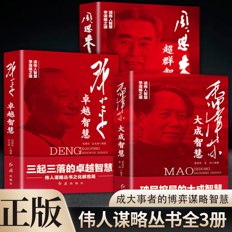 【正版3册】读伟人智慧毛泽东大成智慧+邓小平卓越智慧+周恩来超群智慧破局控局博弈谋略危局化解以弱胜强智勇双全正版书籍