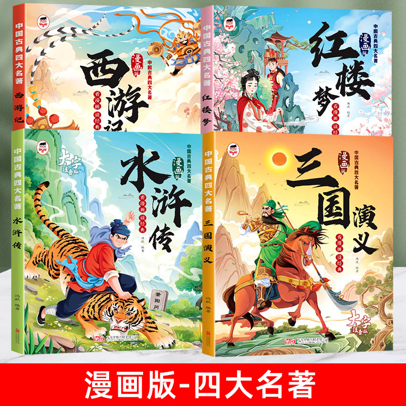 【漫画注音版】四大名著西游记水浒传三国演义红楼梦小学生必读课外阅读故事书