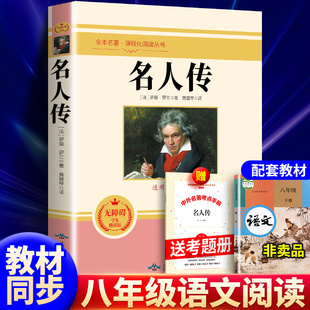 正版 名人传 罗曼罗兰著 正版原著全译本中文版完整版无删减 八年级下册阅读课外书名著课外阅读书籍 世界经典文学名著外国小说