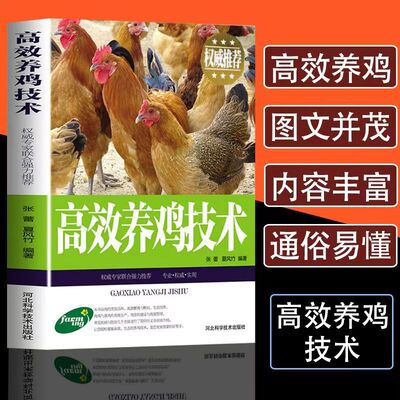 高效养鸡技术高效养鸡技术张蕾，夏风竹编著河北科学技术出版社