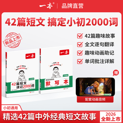 42篇短文速记2000词默写本英语课外阅读短文小学初中英语单词词汇2000英语词汇默写本中考单词中学教辅书配全文翻译动画音频