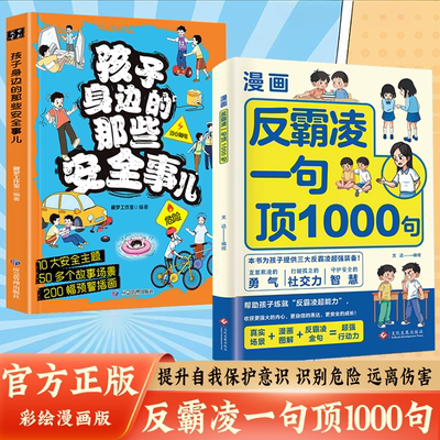 漫画反霸凌一句顶1000句孩子身边的那些安全事儿儿童反霸凌意识启蒙绘本远离危险学会自我保护安全教育故事书小学课外阅读书籍