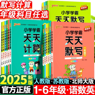 2025小学学霸天天计算默写一二三四五六年级上册下册语文数学英语练习册人教版 pass绿卡图书口算题卡默写能手小达人同步训练天天练