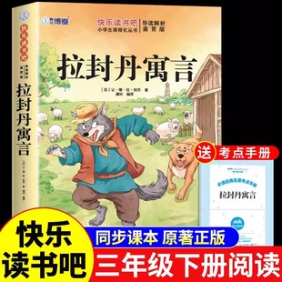 2026三年级下册拉封丹寓言课外书快乐读书吧三下推荐经典书目小学生阅读书籍
