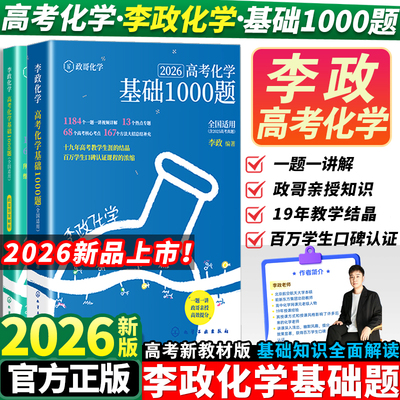 2026李政化学高考化学基础1000题