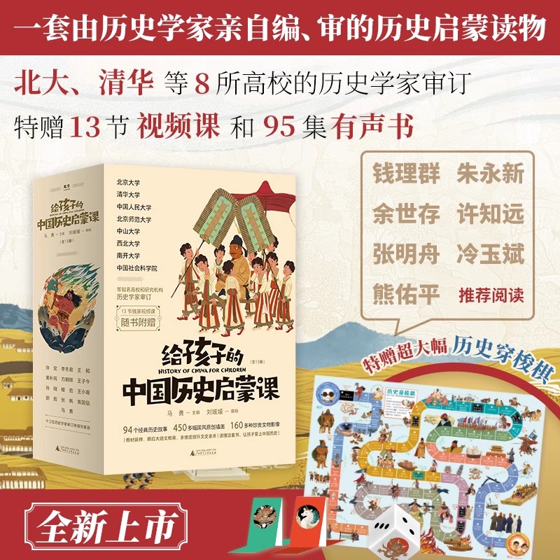 给孩子的中国历史启蒙课（全13册）赠送视频课+ 历史穿梭棋 一套由历史学家亲自编、审的历史启蒙读物 广西师范大学出版社