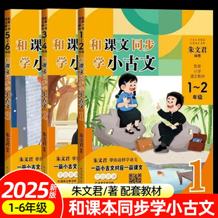 和课文同步学小古文朱文君著一二三四五六年级上下册小学生小古文一百课/篇文言短文小学1-6年级通用注音注释日有所诵